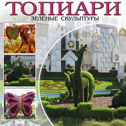 Топиари: зеленые скульптуры