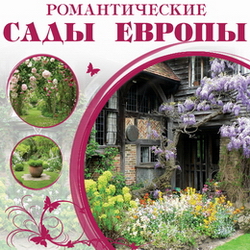 Романтические сады Европы