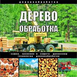 Деревообработка