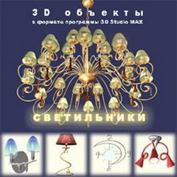 3D объекты в формате программы 3D Studio MAX. Светильники