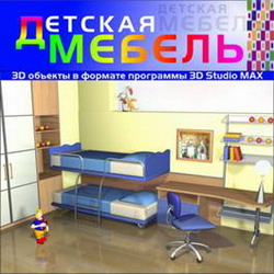 3D объекты в формате программы 3D Studio MAX. Детская мебель.