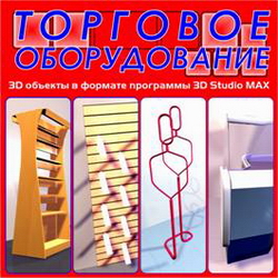 3D объекты в формате программы 3D Studio MAX. Торговое оборудование