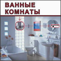 Ванные комнаты