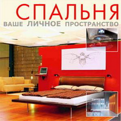 Спальня — ваше личное пространство