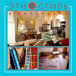 Этностиль в интерьере