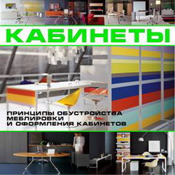 Кабинеты