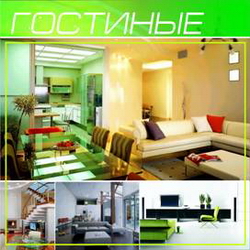 Гостиные