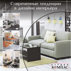 Современные тенденции в дизайне интерьера