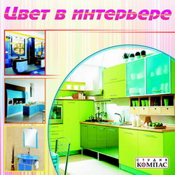 Цвет в интерьере