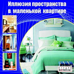 Иллюзия пространства в маленькой квартире
