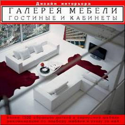 Галерея мебели. Гостиные и кабинеты