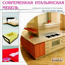 Объекты для программы 3D Studio MAX. Современная итальянская мебель