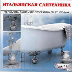 Объекты для программы 3D Studio MAX. Итальянская сантехника
