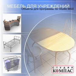 Объекты для программы 3D Studio MAX. Мебель для учреждений