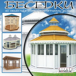 3D объекты в формате программы 3D Studio MAX.Беседки