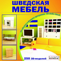 Объекты для программы 3D Studio MAX. Шведская мебель