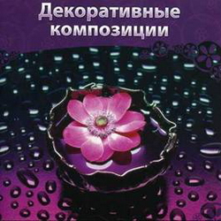 Декоративные композиции