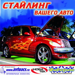 Стайлинг вашего авто
