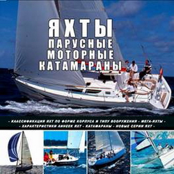 Яхты парусные, моторные, катамараны