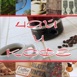 Чай и кофе