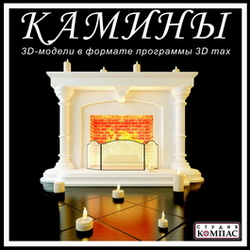 3D-модели в формате программы 3D Max. Камины