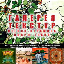 Галерея текстур: стекло, керамика, ковры, ткани