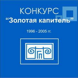 Конкурс "Золотая капитель"