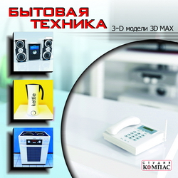 3D-модели 3D MAX. Бытовая техника