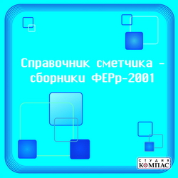 Справочник сметчика. Сборники ФЕРр-2001