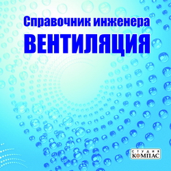 Справочник инженера. Вентиляция