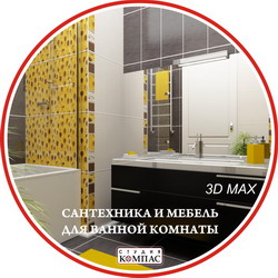 3D модели 3D MAX. Сантехника и мебель для ванной комнаты