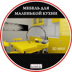 3D модели 3D MAX. Мебель для маленькой кухни