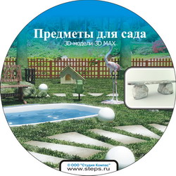 3D модели 3D MAX. Предметы для сада