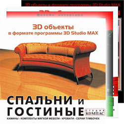 Комплект 3D мебель для квартиры