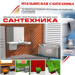 Комплект 3D Сантехника
