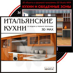 Комплект 3D Кухни