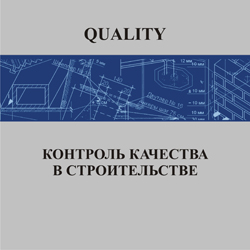 Quality —  Контроль качества в строительстве