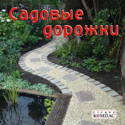 Садовые дорожки
