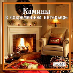 Камины в современном интерьере