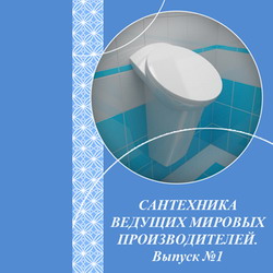 3D модели 3D MAX. Сантехника ведущих мировых производителей. Выпуск 1.