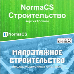 ИС "Малоэтажное строительство" + NormaCS (Платформа "Строительство. Версия Econom")