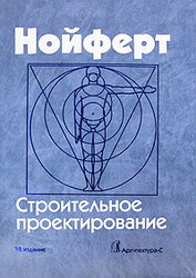 Строительное проектирование. Автор Эрнст Нойферт
