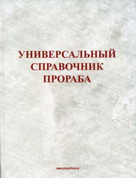 Универсальный справочник прораба. Зуевская. Жуков.