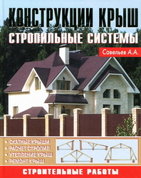 Конструкции крыш. Стропильные системы. Авт Савельев