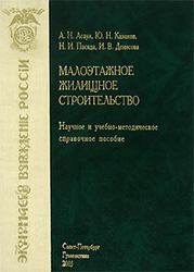 Малоэтажное жилищное строительство. Ред. Асаул
