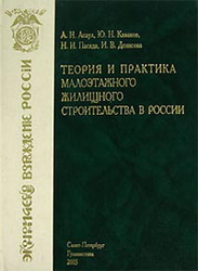 Теория и практика малоэтажного жилищного строительства в России. Ред. Асаул