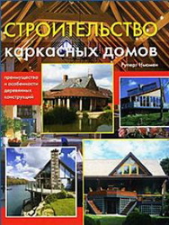 Строительство каркасных домов. Преимущества и особенности деревянных конструкций. Руперт Ньюмен