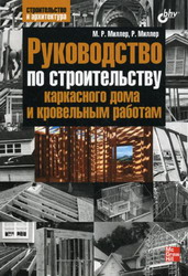 Руководство по строительству каркасного дома и кровельным работам. Миллер