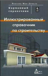 Иллюстрированный справочник по строительству. Роксана Мак-Доналд