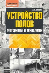 Устройство полов. Материалы и технологии. Зарубина
